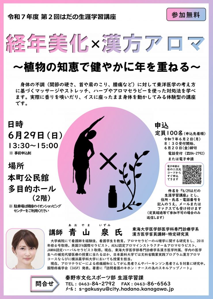 Aging Beautification × Kampo Aroma (June 29, 2025, Hadano City, Kanagawa Prefecture) poster.jpg